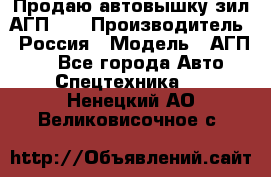 Продаю автовышку зил АГП-22 › Производитель ­ Россия › Модель ­ АГП-22 - Все города Авто » Спецтехника   . Ненецкий АО,Великовисочное с.